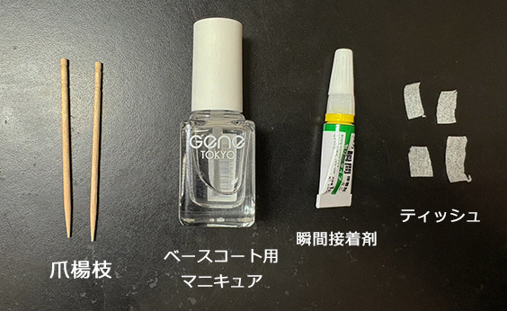 爪が割れた・応急処置